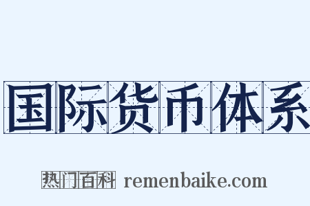 国际货币体系是什么意思的图片